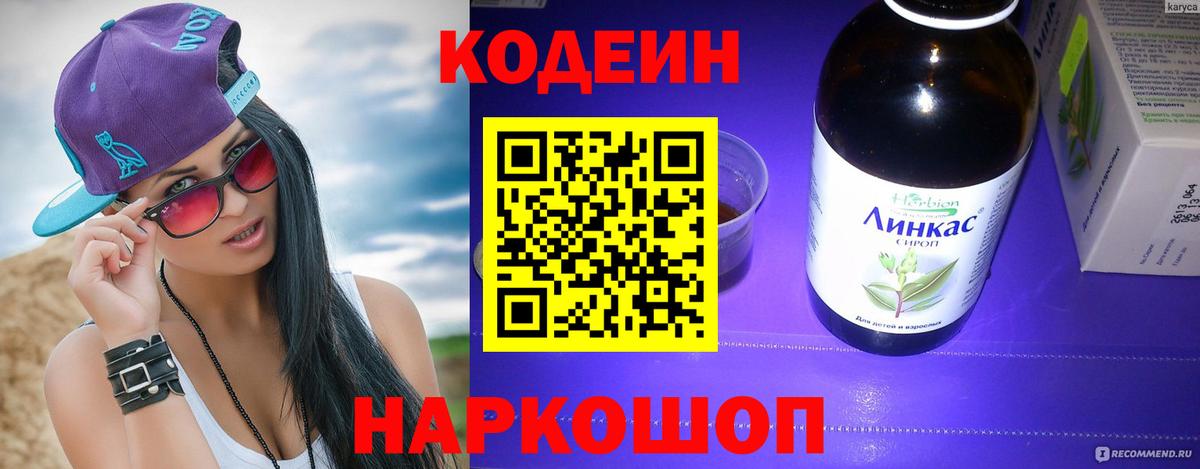 Codein напиток Lean (лин) Воронеж